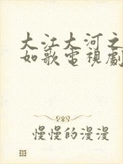 大江大河之岁月如歌电视剧演员表