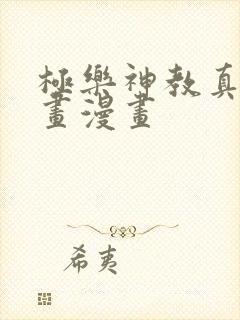 极乐神教真人漫画漫画