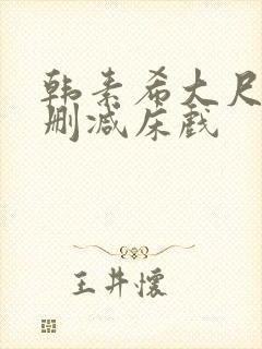 韩素希大尺度无删减床戏