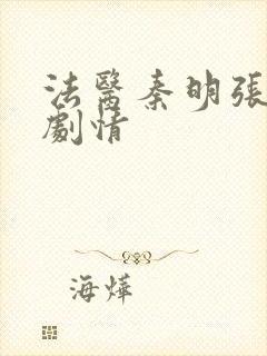 法医秦明张若昀剧情