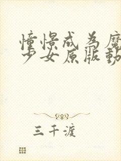 憧憬成为魔法美少女原版动漫封面