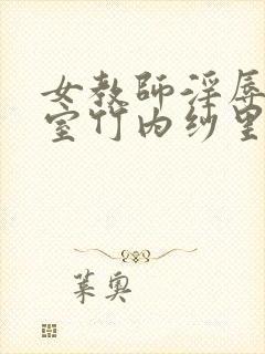 女教师淫辱の教室竹内纱里奈