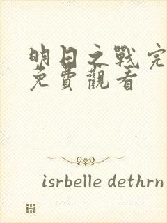 明日之战完整版免费观看