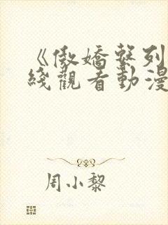 《傲娇系列》在线观看动漫全集高清