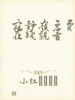 寂静岭免费完整在线观看