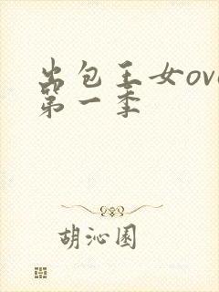 出包王女ova第一季