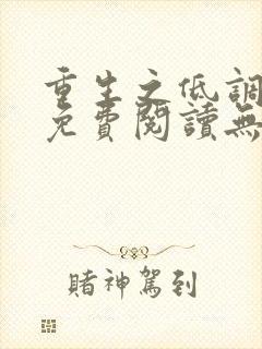 重生之低调大亨免费阅读无弹窗