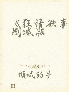《狂情欲事》无删减版