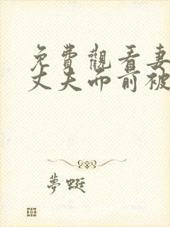 免费观看妻子在丈夫面前被义父侵犯电影片