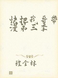 快把我哥带走动漫第三季封面