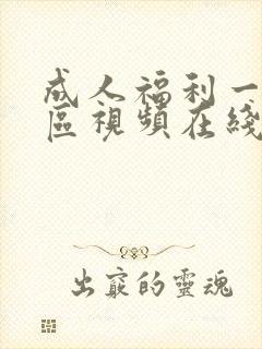 成人福利一区二区视频在线