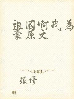 祖国啊我为你自豪原文封面