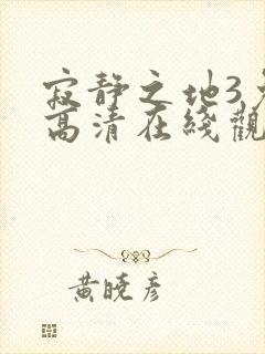 寂静之地3免费高清在线观看