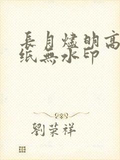 长月烬明高清壁纸无水印封面