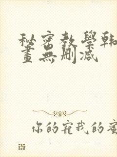 秘密教学韩国漫画无删减