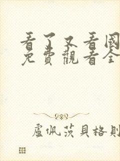 看了又看国语版免费观看全集