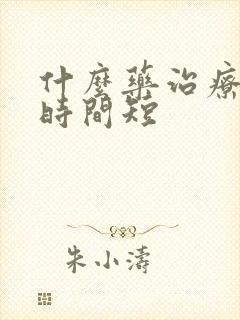 什么药治疗男性时间短封面