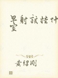 早射该挂什么科室