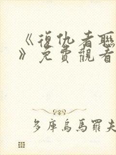 《复仇者联盟5》免费观看完整版