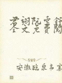 君翊阮云舒小说全文免费阅读