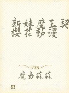 新妹魔王契约者樱花动漫封面