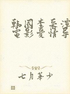 韩国李采潭主演电影爱情导师封面