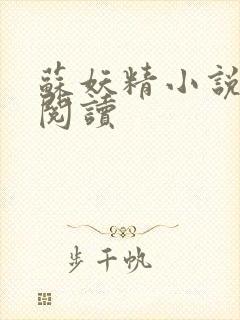 苏妖精小说免费阅读