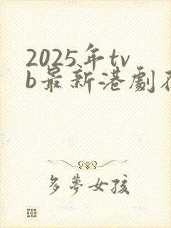 2025年tvb最新港剧在线观看封面