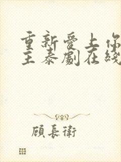 重新爱上你双男主泰剧在线观看全集