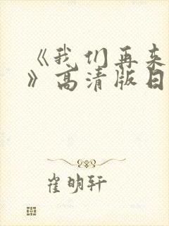 《我们再来一次》高清版日剧青春期封面