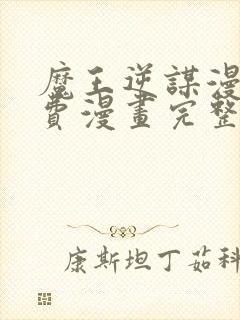 魔王逆谋漫画免费漫画完整版