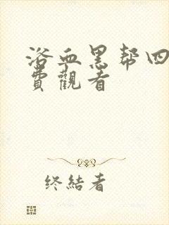 浴血黑帮四季免费观看