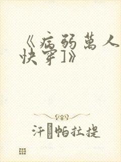 《病弱万人迷[快穿]》