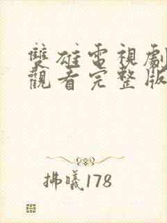 双雄电视剧免费观看完整版国语封面