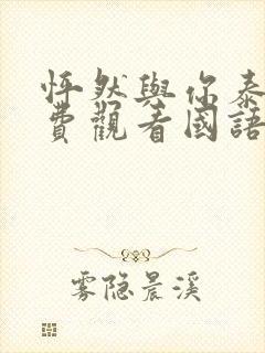 怦然与你泰剧免费观看国语版全集