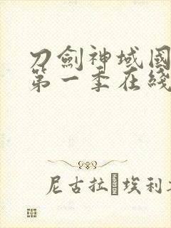 刀剑神域国语版第一季在线观看