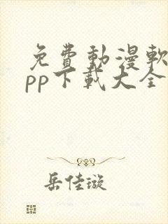 免费动漫软件app下载大全