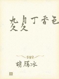 九月丁香色婷婷久久