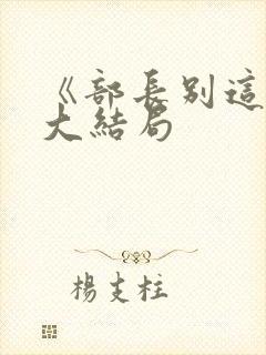 《部长别这样》大结局