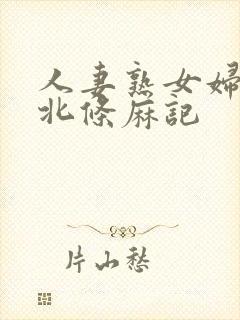 人妻熟女妇av北条麻记