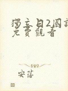 独立日2国语版免费观看