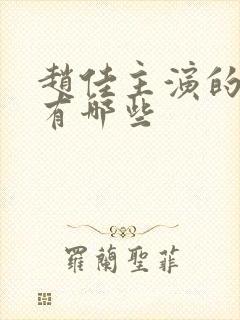 赵佳主演的短剧有哪些