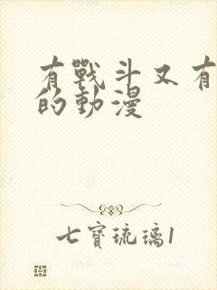 有战斗又有恋爱的动漫