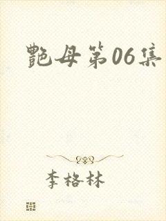 艳母第06集封面