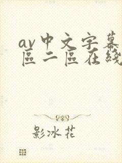 av中文字幕一区二区在线播放
