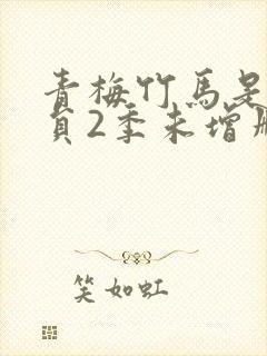 青梅竹马是消防员2季未增删中