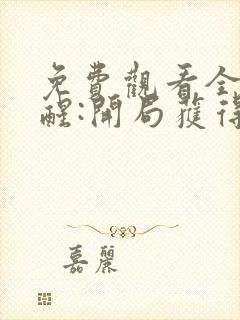 免费观看全民觉醒:开局获得sss级天赋小说