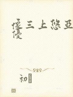 像三上悠亚的女优