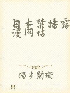 日本禁播露乳动漫网站