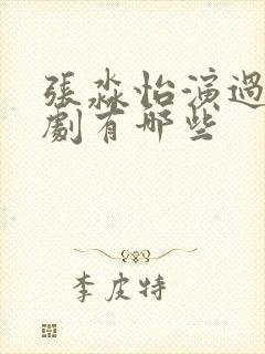 张淼怡演过电视剧有哪些